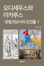 오디세우스와 이카루스 Ⅰ : 유럽 외교사의 도전들 - 베스트팔렌체제의 탄생과 전개