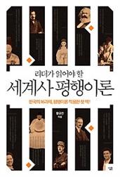 리더가 읽어야 할 세계사 평행이론