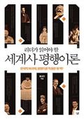 리더가 읽어야 할 세계사 평행이론
