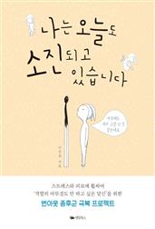 나는 오늘도 소진되고 있습니다