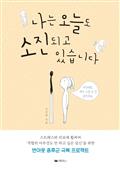 나는 오늘도 소진되고 있습니다