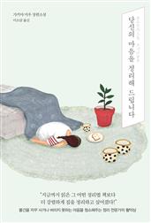 당신의 마음을 정리해 드립니다