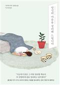당신의 마음을 정리해 드립니다