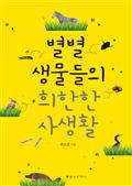 별별 생물들의 희한한 사생활