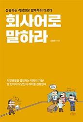 회사어로 말하라