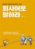 회사어로 말하라