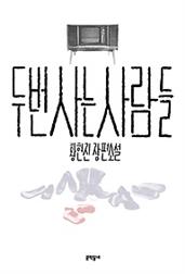 두 번 사는 사람들