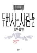 두 번 사는 사람들