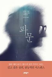 파문