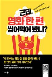 근데, 영화 한 편 씹어먹어 봤니?