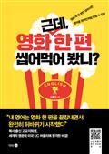 근데, 영화 한 편 씹어먹어 봤니?