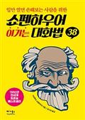 쇼펜하우어 이기는 대화법