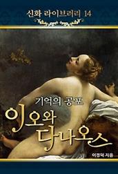 이오와 다나오스