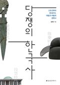 당쟁의 한국사