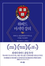 하버드 마지막 강의