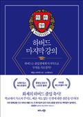하버드 마지막 강의