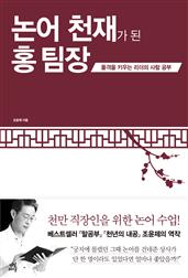 논어 천재가 된 홍 팀장