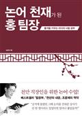 논어 천재가 된 홍 팀장