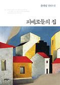 피에로들의 집