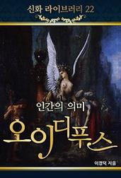 인간의 의미 오이디푸스