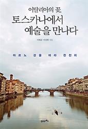 이탈리아의 꽃, 토스카나에서 예술을 만나다
