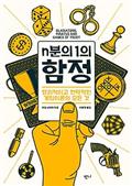 n분의 1의 함정