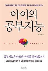아이의 공부지능