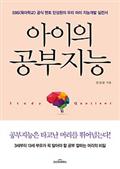 아이의 공부지능