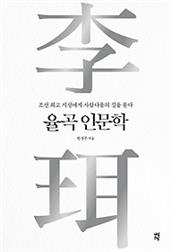 율곡 인문학