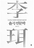 율곡 인문학