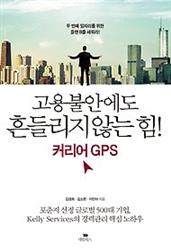 고용불안에도 흔들리지 않는 힘! 커리어 GPS
