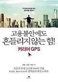고용불안에도 흔들리지 않는 힘! 커리어 GPS