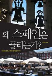 왜 스페인은 끌리는가?