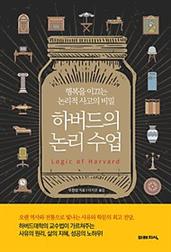 하버드의 논리 수업