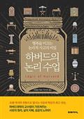 하버드의 논리 수업