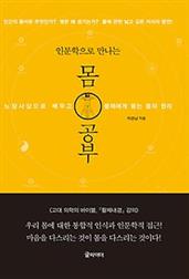 인문학으로 만나는 몸 공부