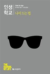 인생학교 - 나이 드는 법