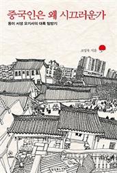 중국인은 왜 시끄러운가