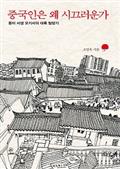 중국인은 왜 시끄러운가