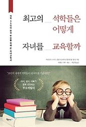 최고의 석학들은 어떻게 자녀를 교육할까