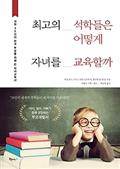 최고의 석학들은 어떻게 자녀를 교육할까