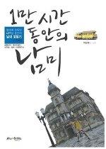 1만 시간 동안의 남미 시즌 2