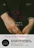 나는 어떻게 너를 잃었는가