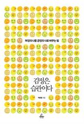 감정은 습관이다