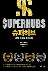 슈퍼허브