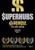 슈퍼허브