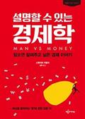 설명할 수 있는 경제학