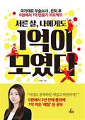서른 살, 나에게도 1억이 모였다