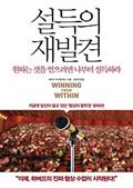 설득의 재발견