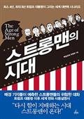 스트롱맨의 시대